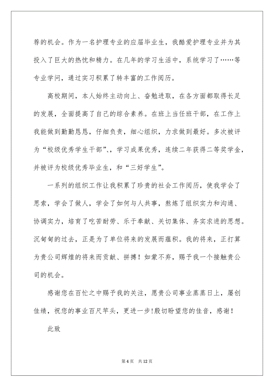 毕业生护士求职信集锦8篇_第4页