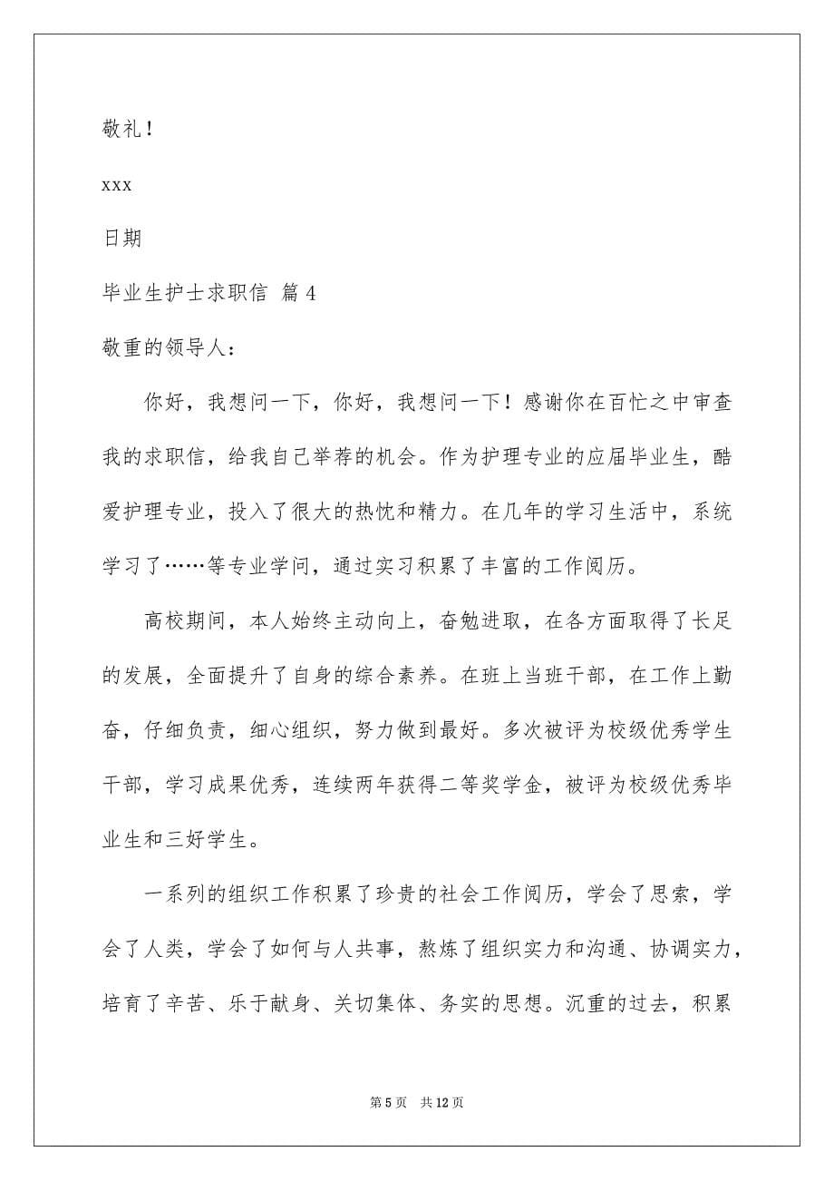 毕业生护士求职信集锦8篇_第5页