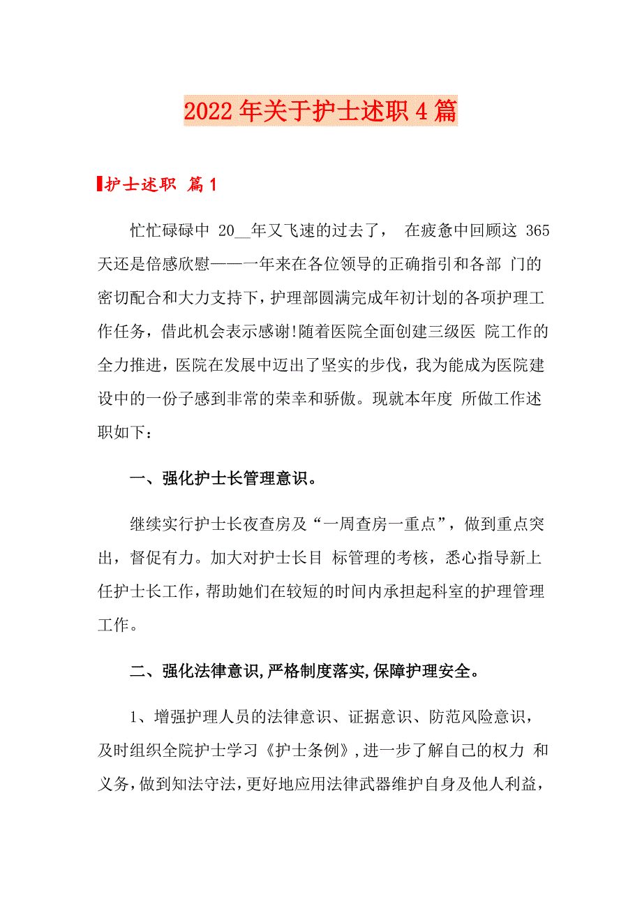 2022年关于护士述职4篇_第1页