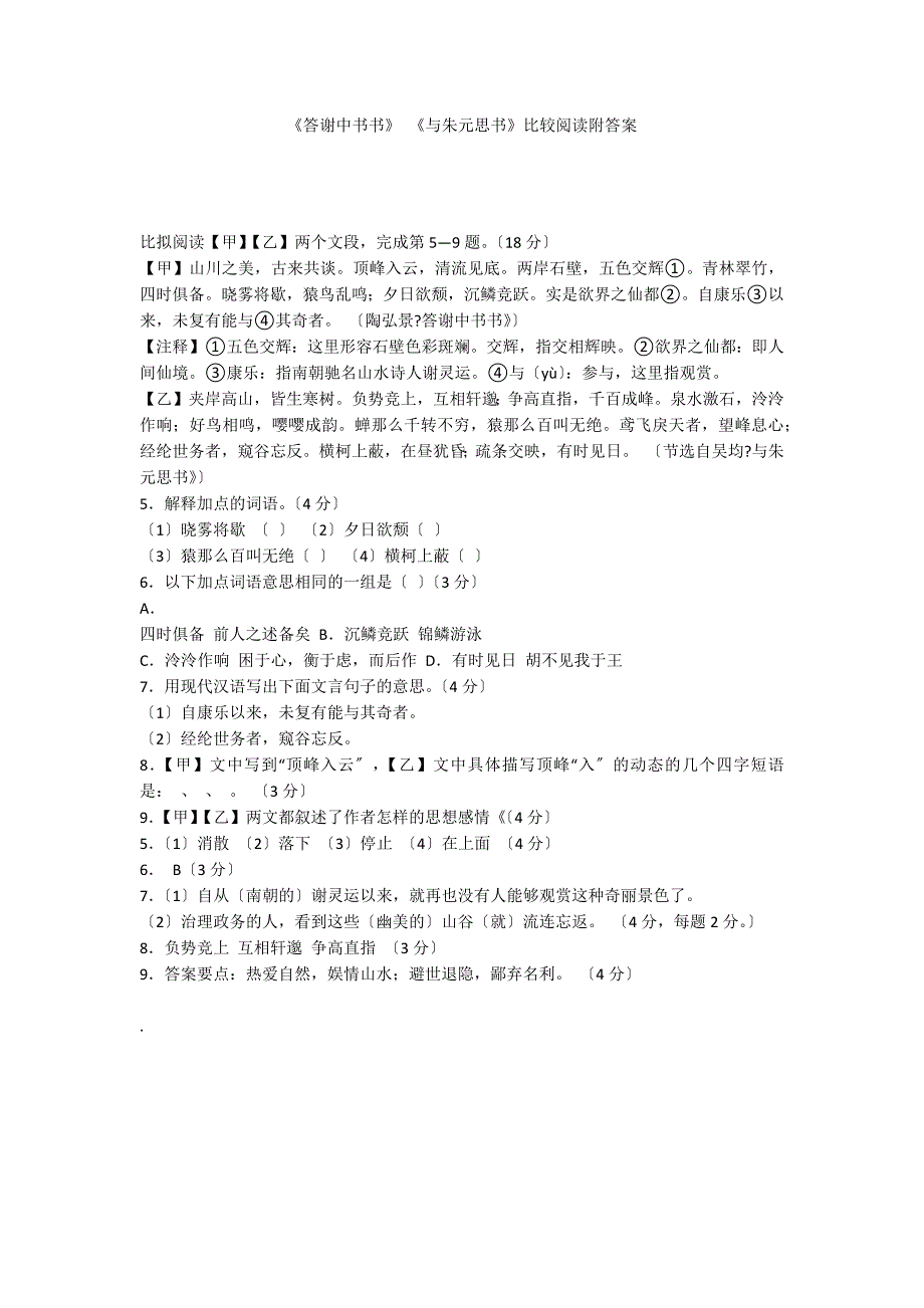 《答谢中书书》 《与朱元思书》比较阅读附答案_第1页