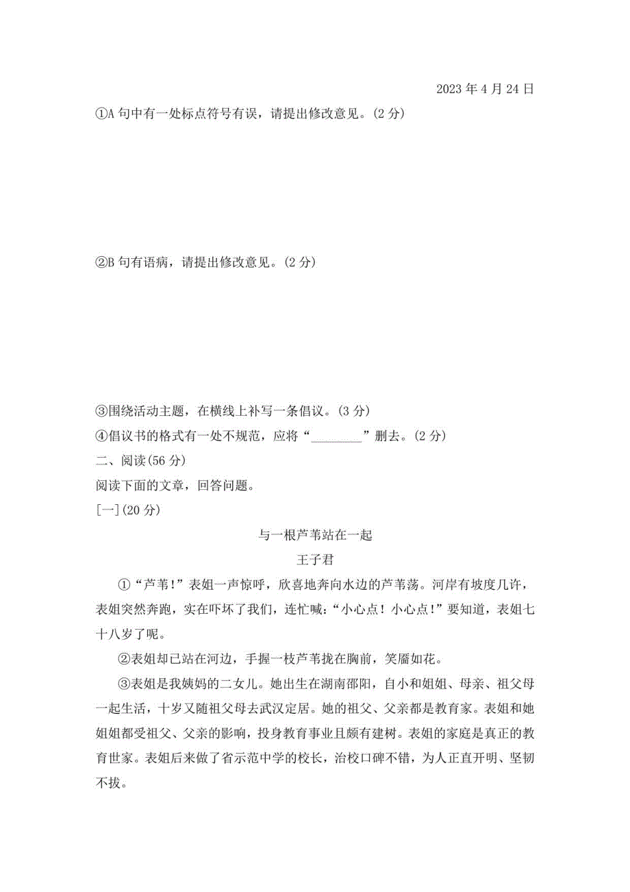 部编版八年级语文下册第二单元学情评估附答案(四)_第4页