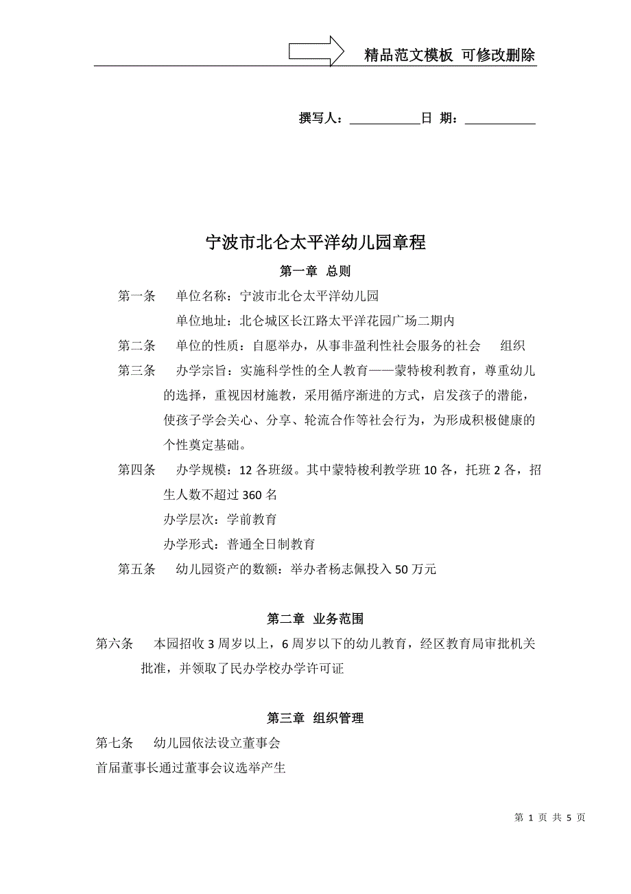 北仑太平洋幼儿园章程_第1页