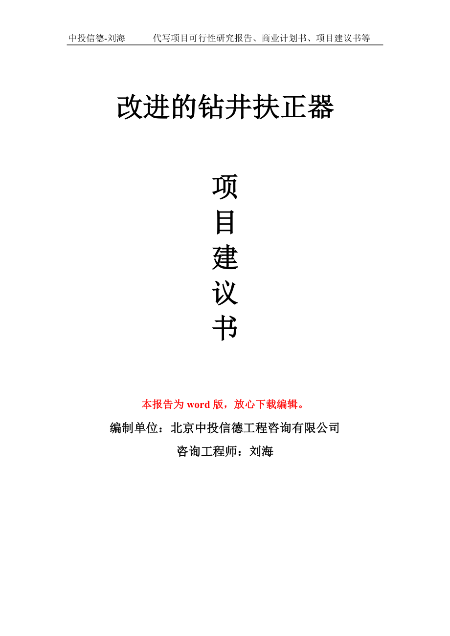 改进的钻井扶正器项目建议书写作模板-代写定制_第1页