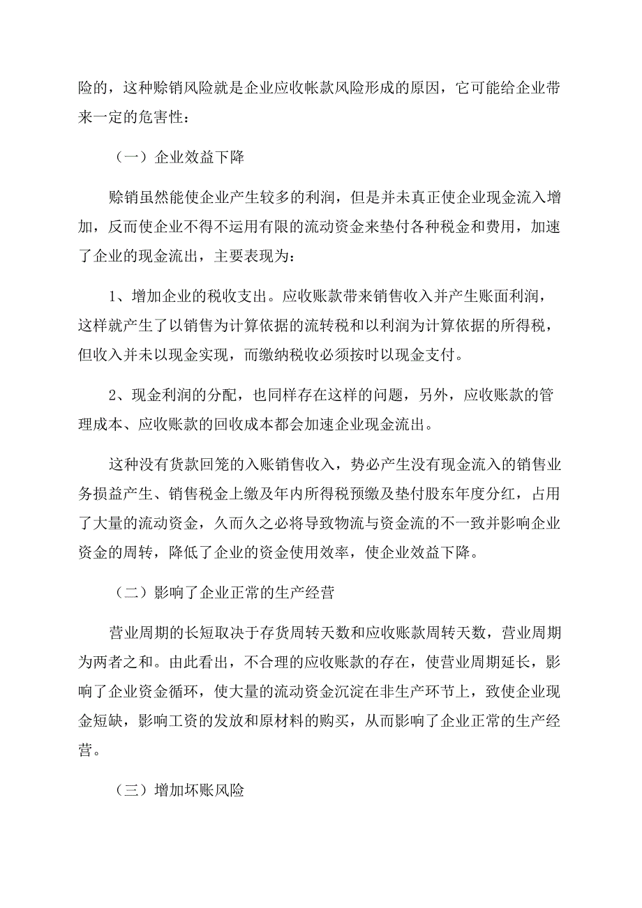 新形势下如何做好企业的应收账款管理.docx_第2页