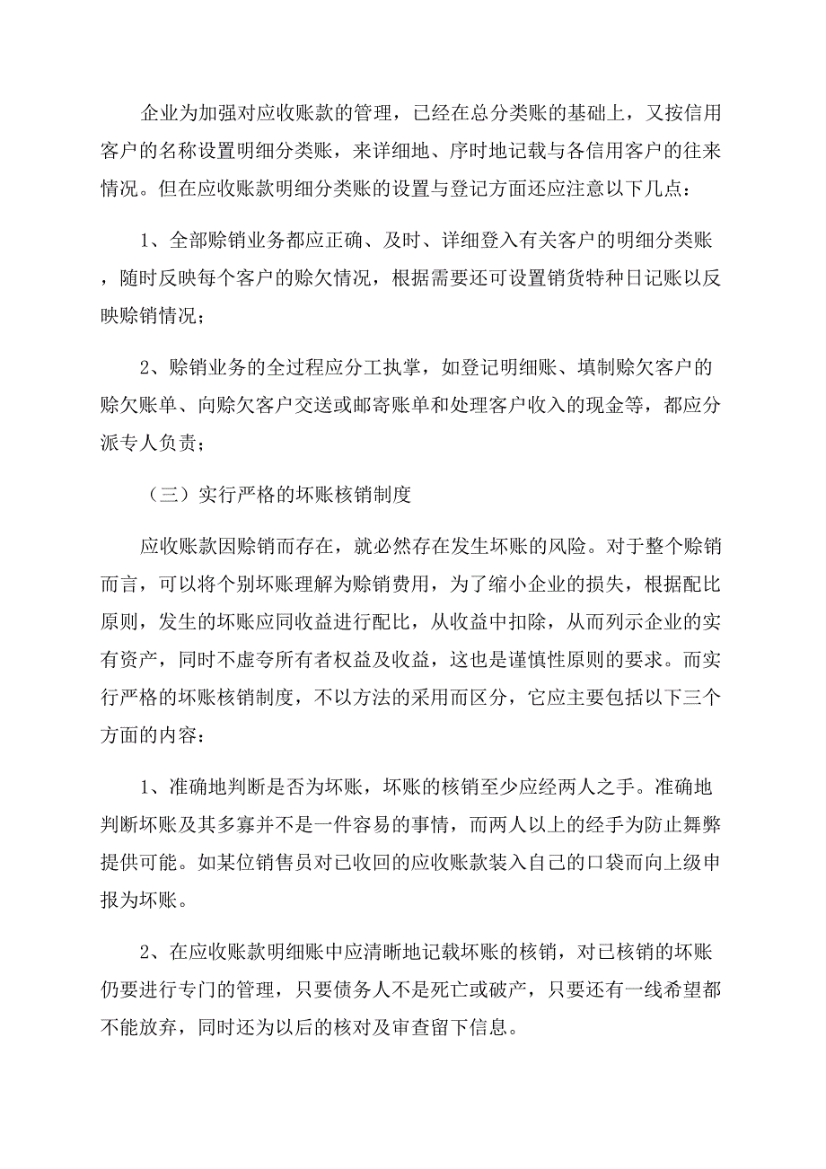 新形势下如何做好企业的应收账款管理.docx_第4页