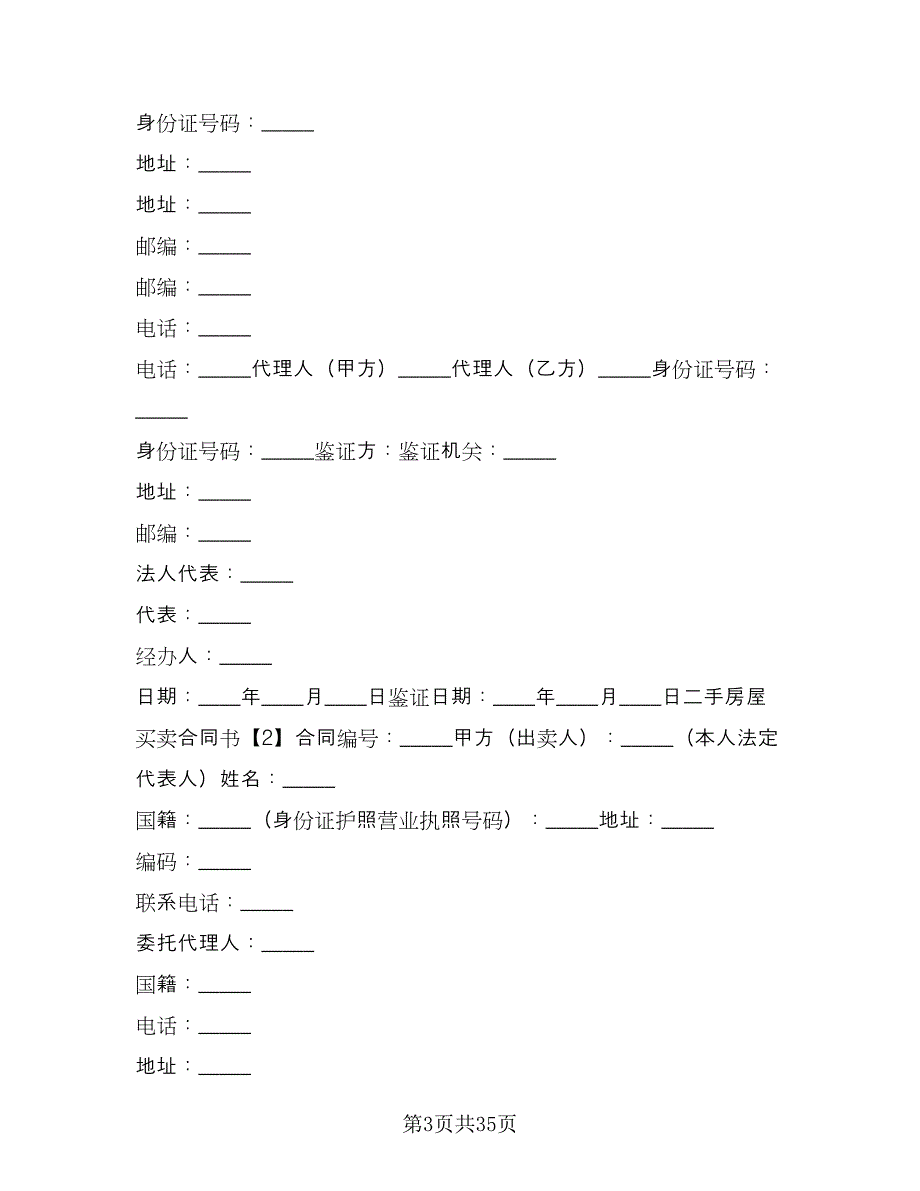 二手房屋买卖合同书样本（九篇）_第3页