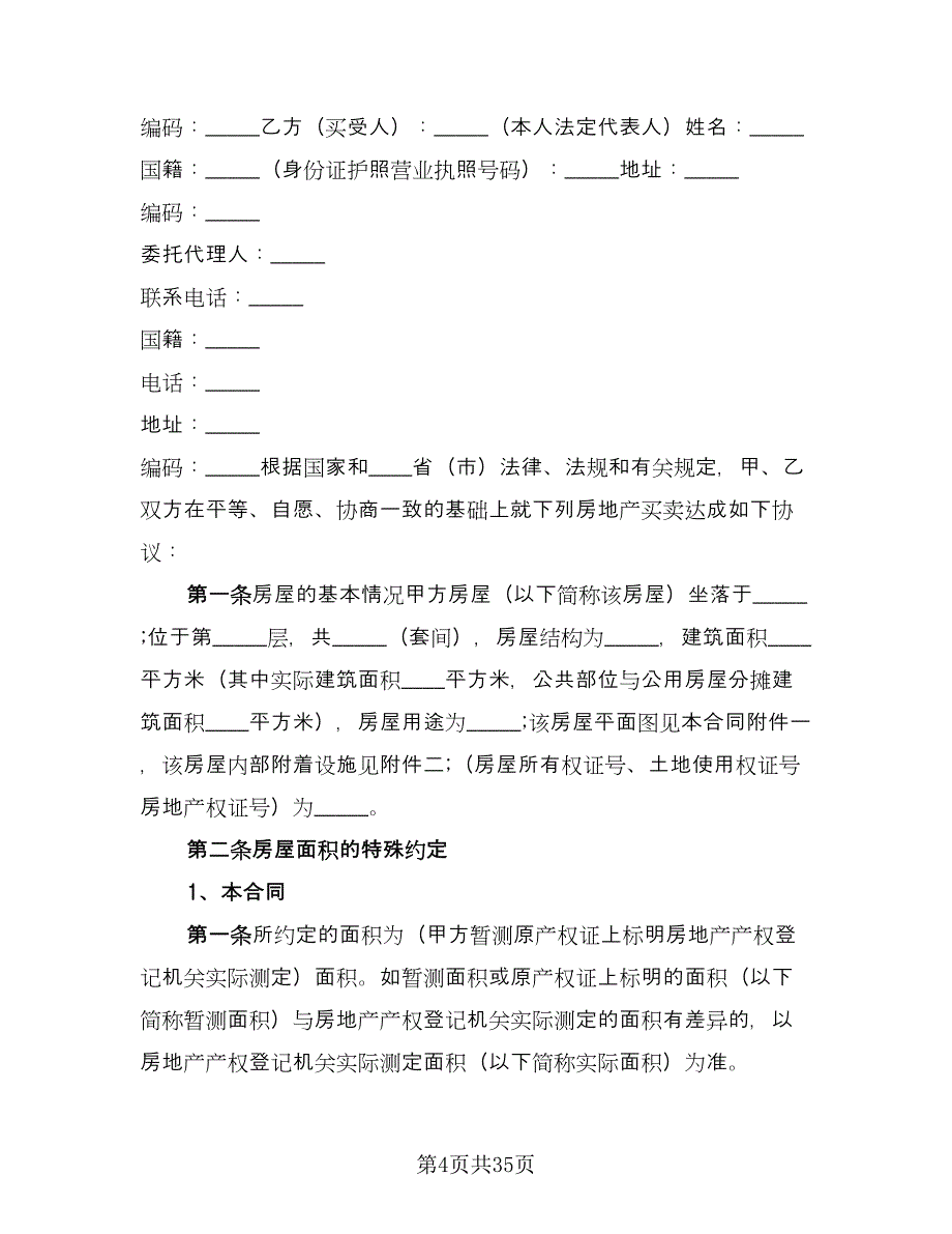 二手房屋买卖合同书样本（九篇）_第4页