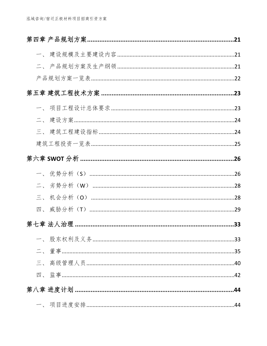 宿迁正极材料项目招商引资方案_模板范本_第3页