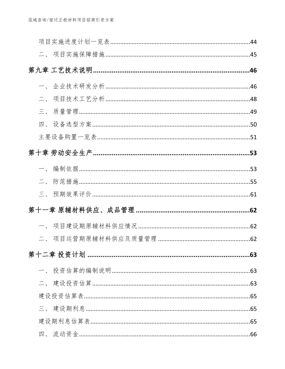 宿迁正极材料项目招商引资方案_模板范本_第4页