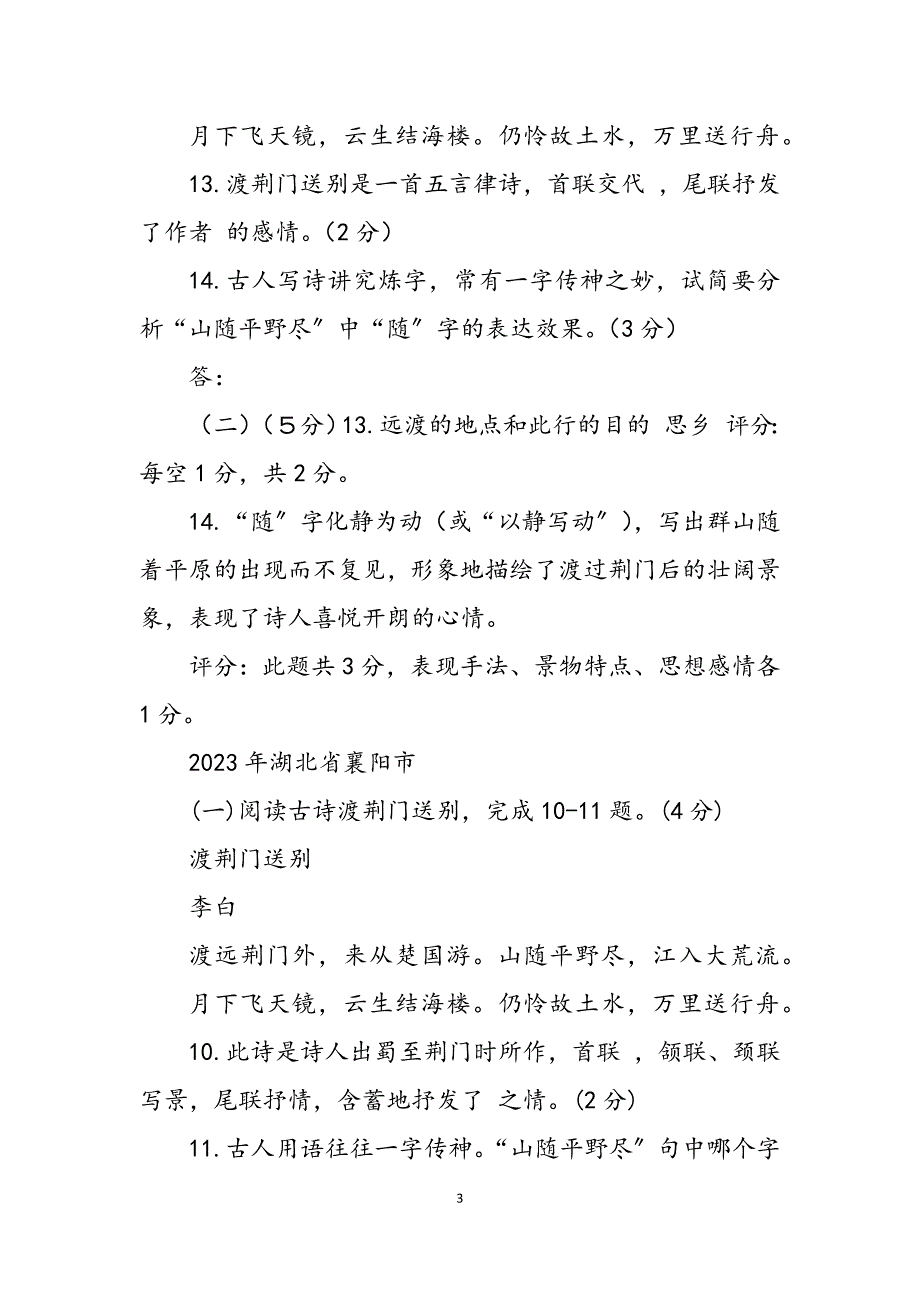 2023年《渡荆门送别》历年中考题及答案 渡荆门送别中考题.docx_第3页