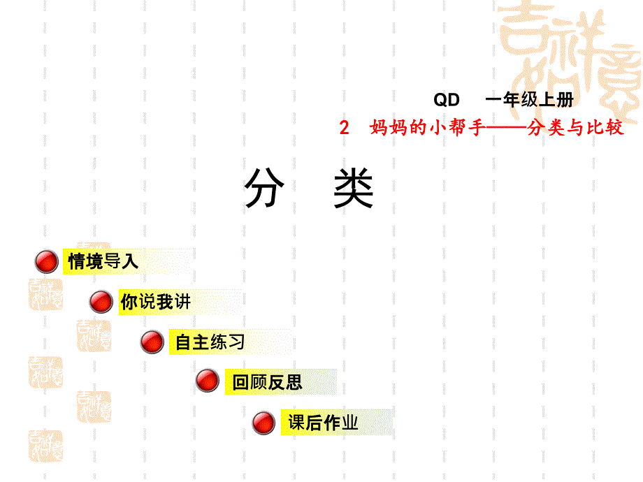 青岛版数学一年级上册第二单元信息窗1《分类》ppt课件_第1页