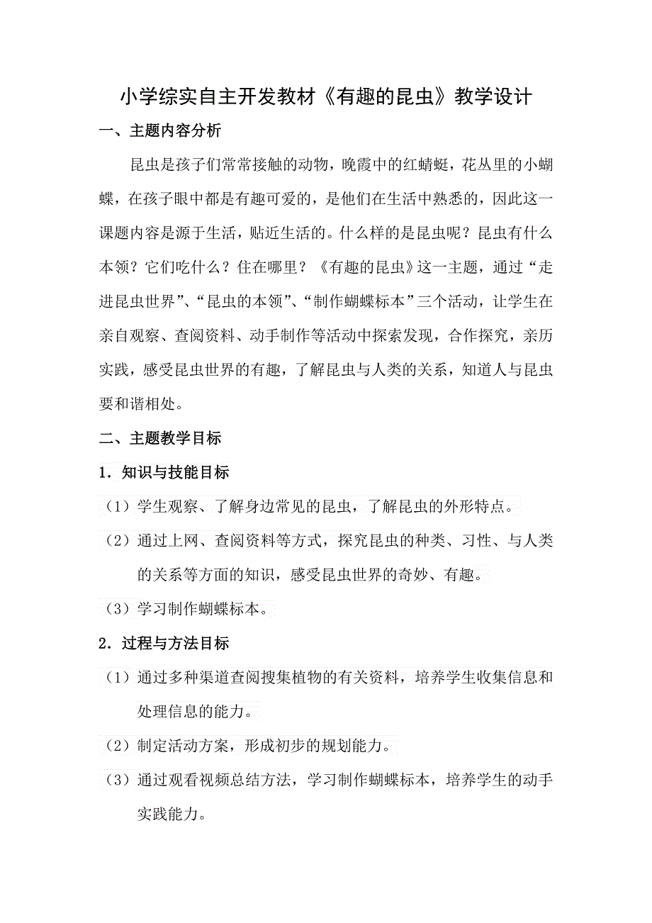 小学综实自主开发教材《有趣的昆虫》教学设计_第1页