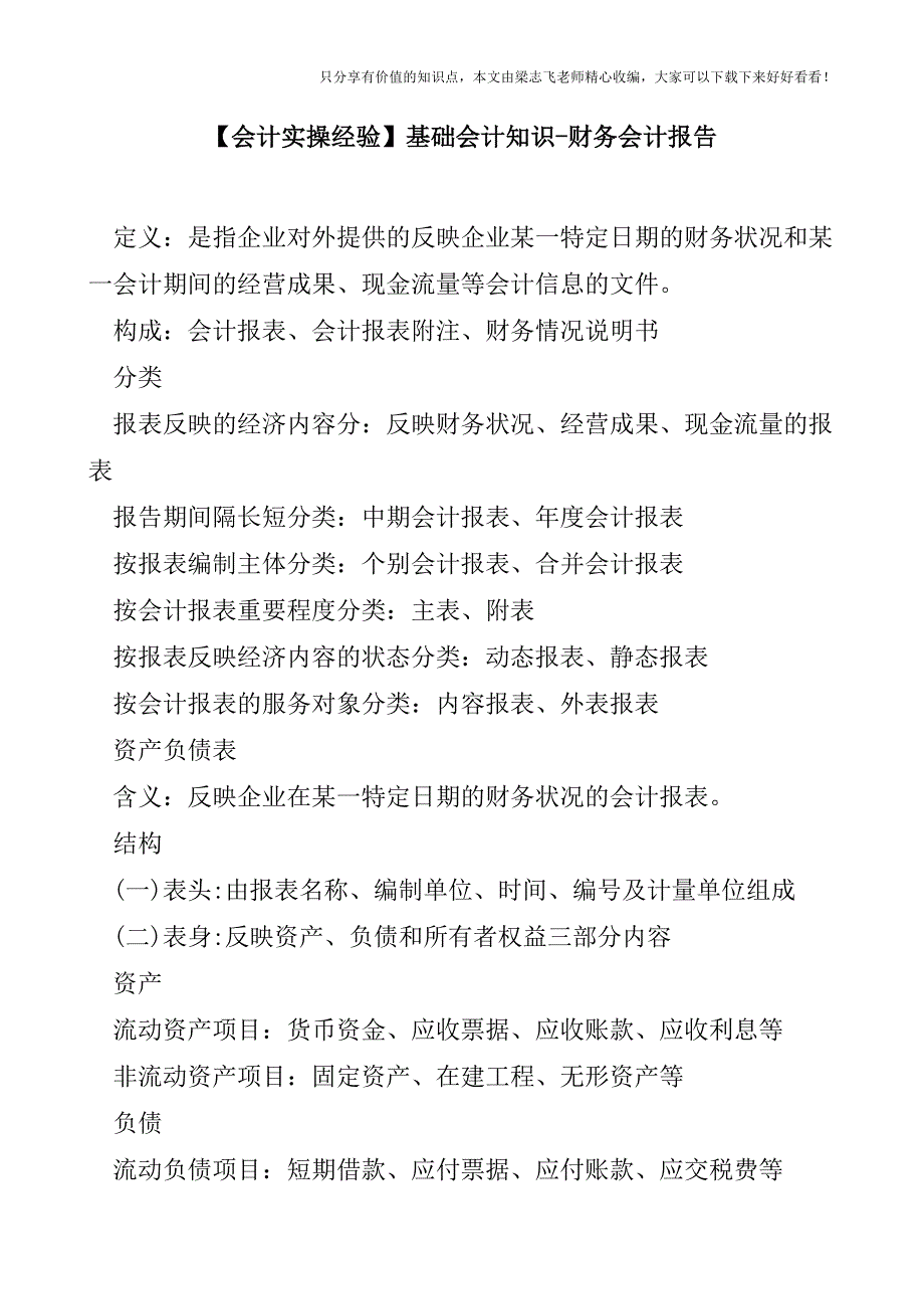 【会计实操经验】基础会计知识财务会计报告.doc_第1页