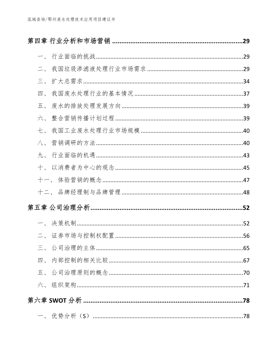 鄂州废水处理技术应用项目建议书_模板范文_第2页