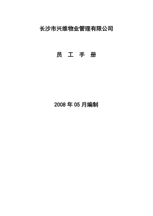 长沙市兴维物业管理有限公司员工手册--ljz02