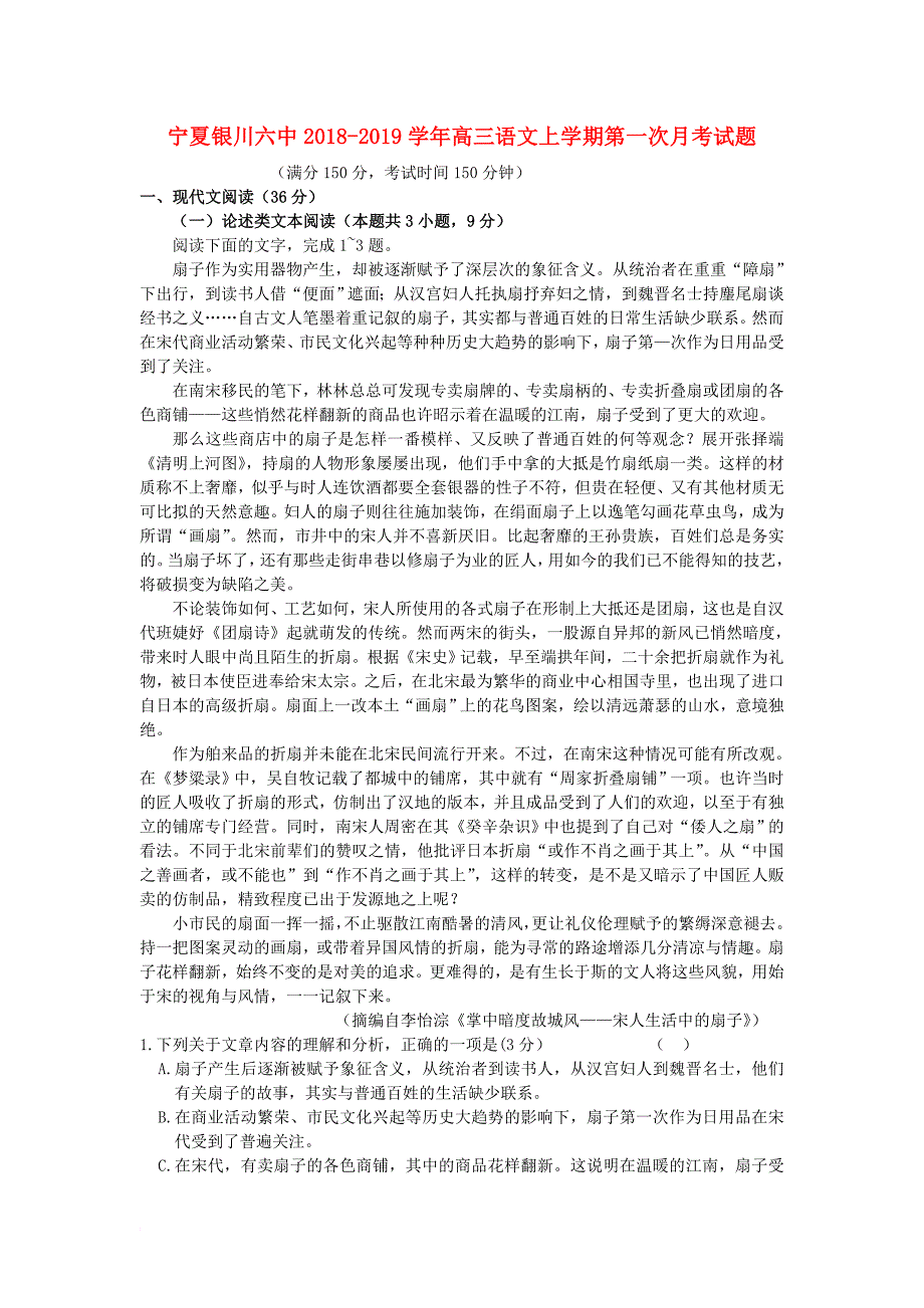 宁夏某知名中学高三语文上学期第一次月考试题_第1页