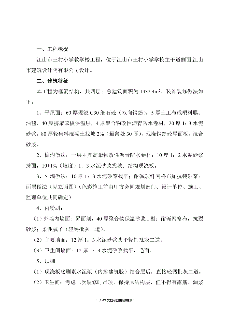 王村小学施工组织设计_第4页