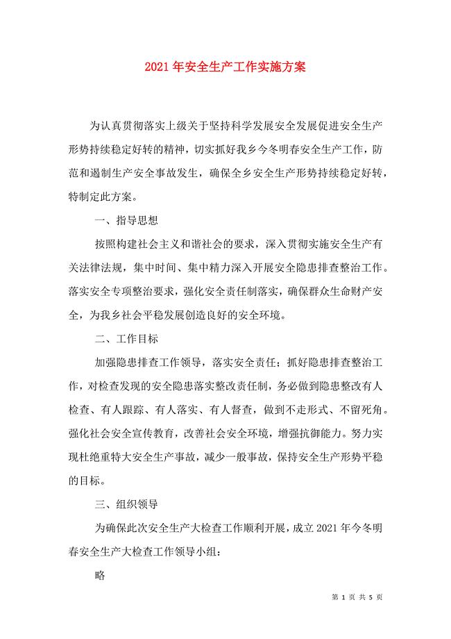 2021年安全生产工作实施方案_0