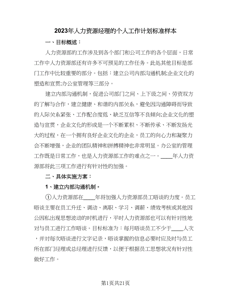 2023年人力资源经理的个人工作计划标准样本（7篇）_第1页