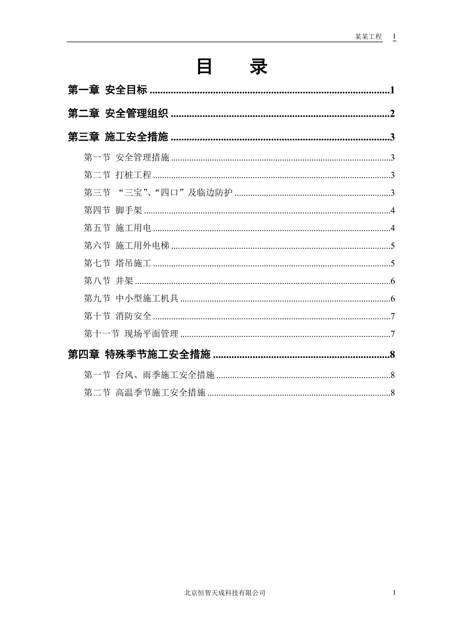 《常用施工方案大全》某花园工程安全施工组织方案_第1页