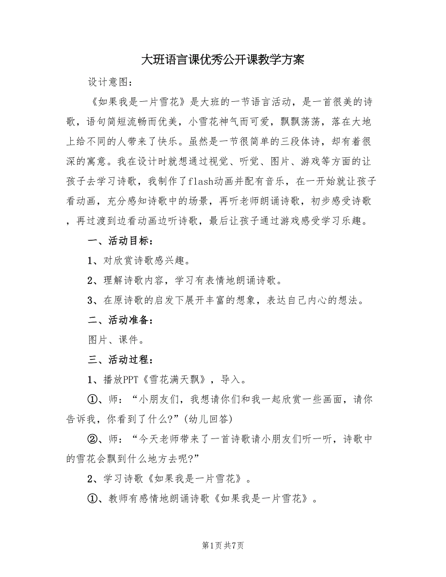 大班语言课优秀公开课教学方案（三篇）_第1页