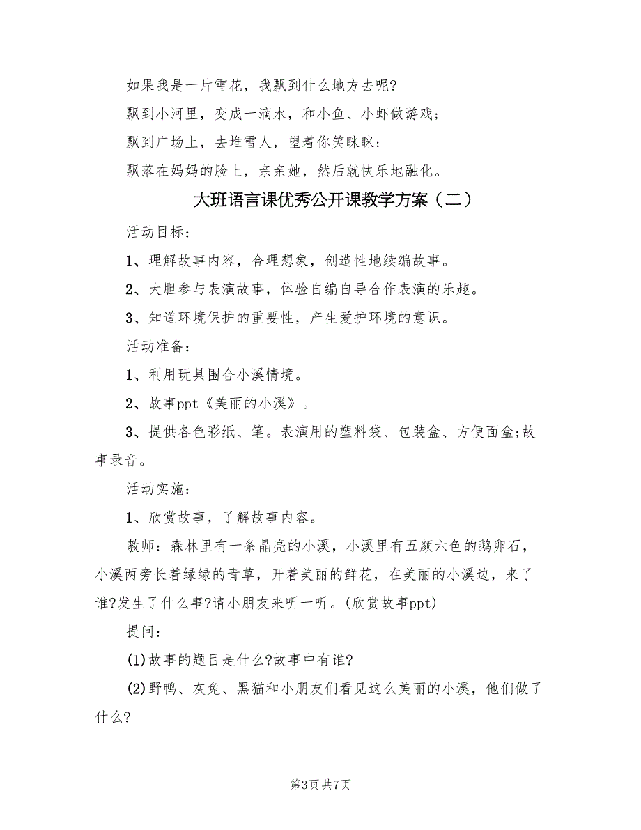 大班语言课优秀公开课教学方案（三篇）_第3页