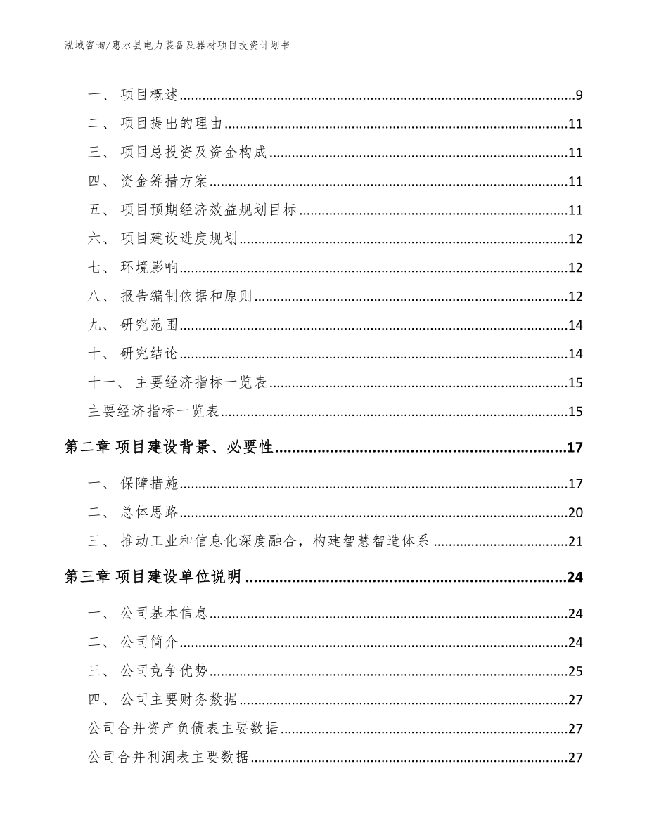 惠水县电力装备及器材项目投资计划书（范文参考）_第3页