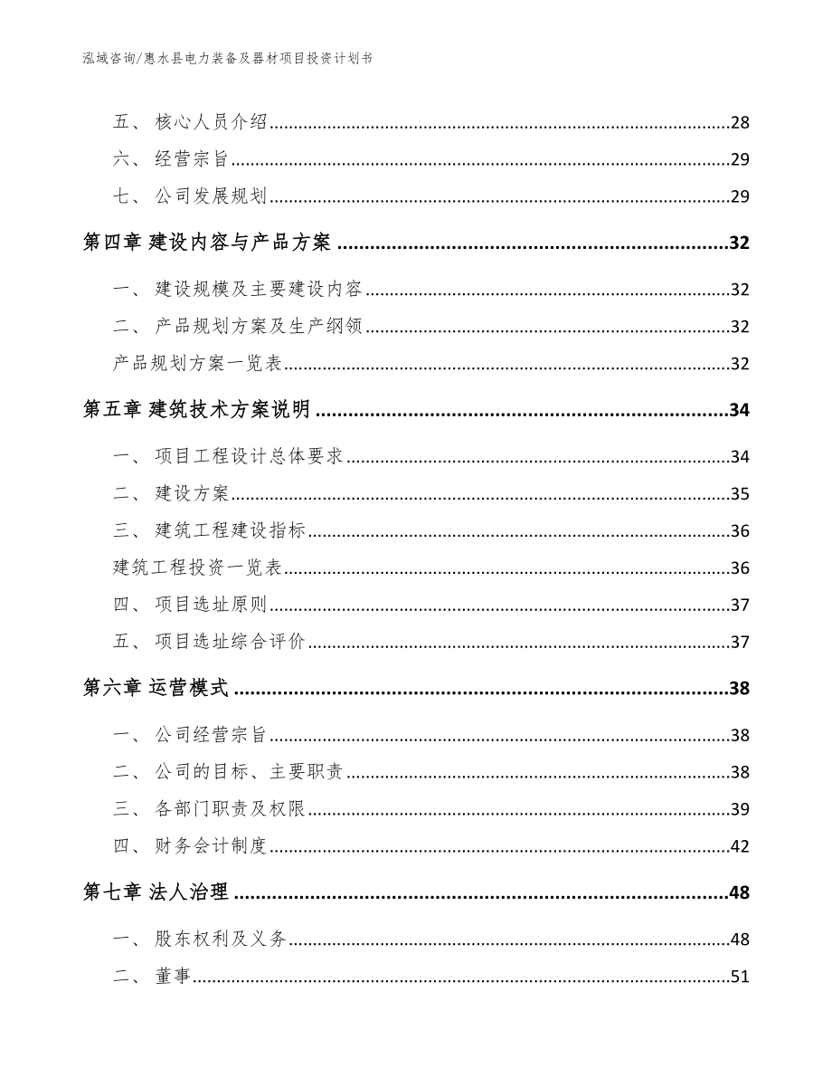 惠水县电力装备及器材项目投资计划书（范文参考）_第4页