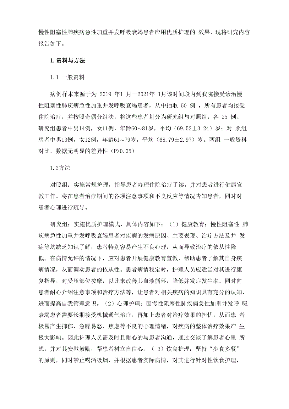 优质护理模式在老年慢性阻塞性肺疾病急性加重并发呼吸衰竭患者中的应用分析_第2页