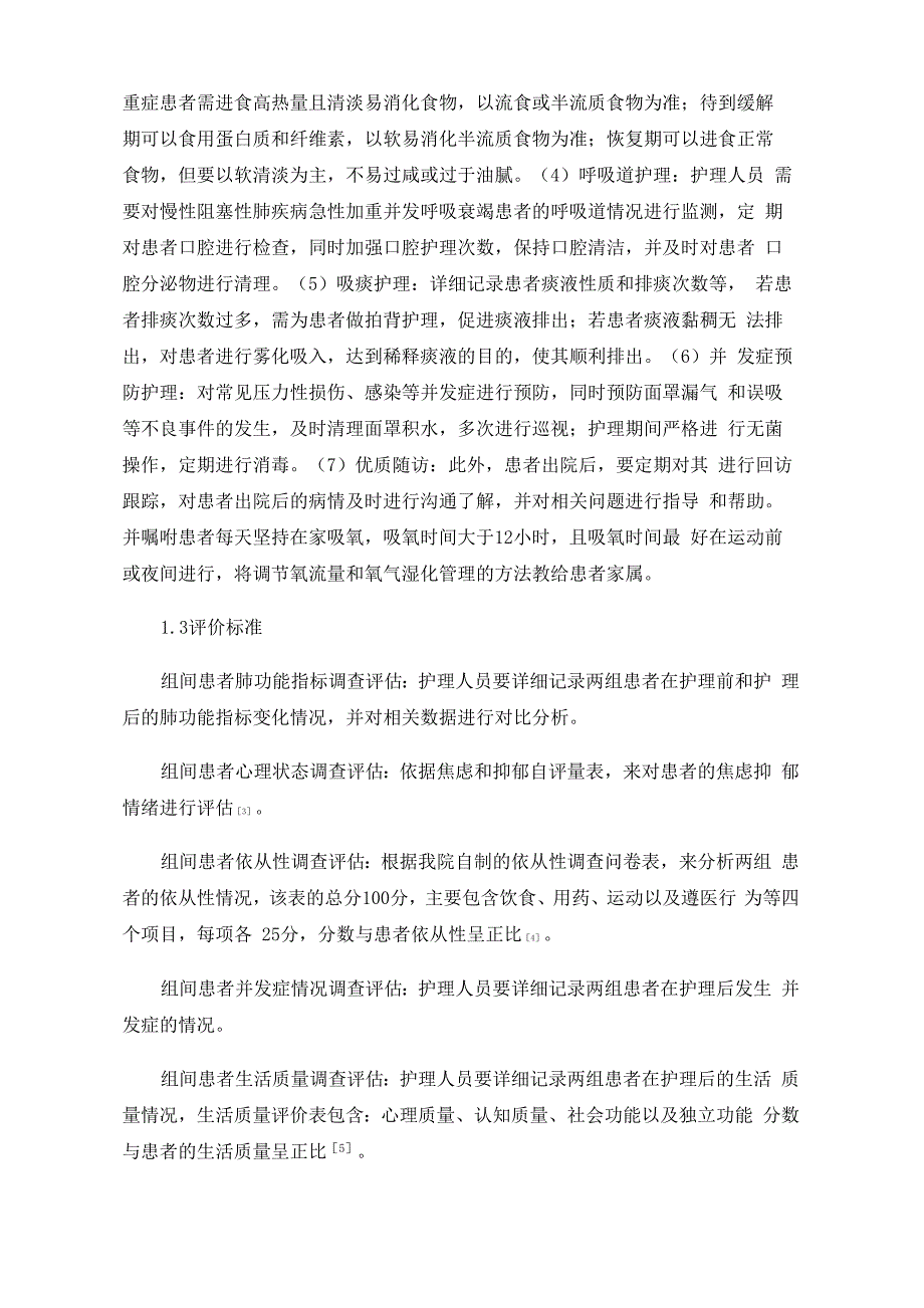 优质护理模式在老年慢性阻塞性肺疾病急性加重并发呼吸衰竭患者中的应用分析_第3页