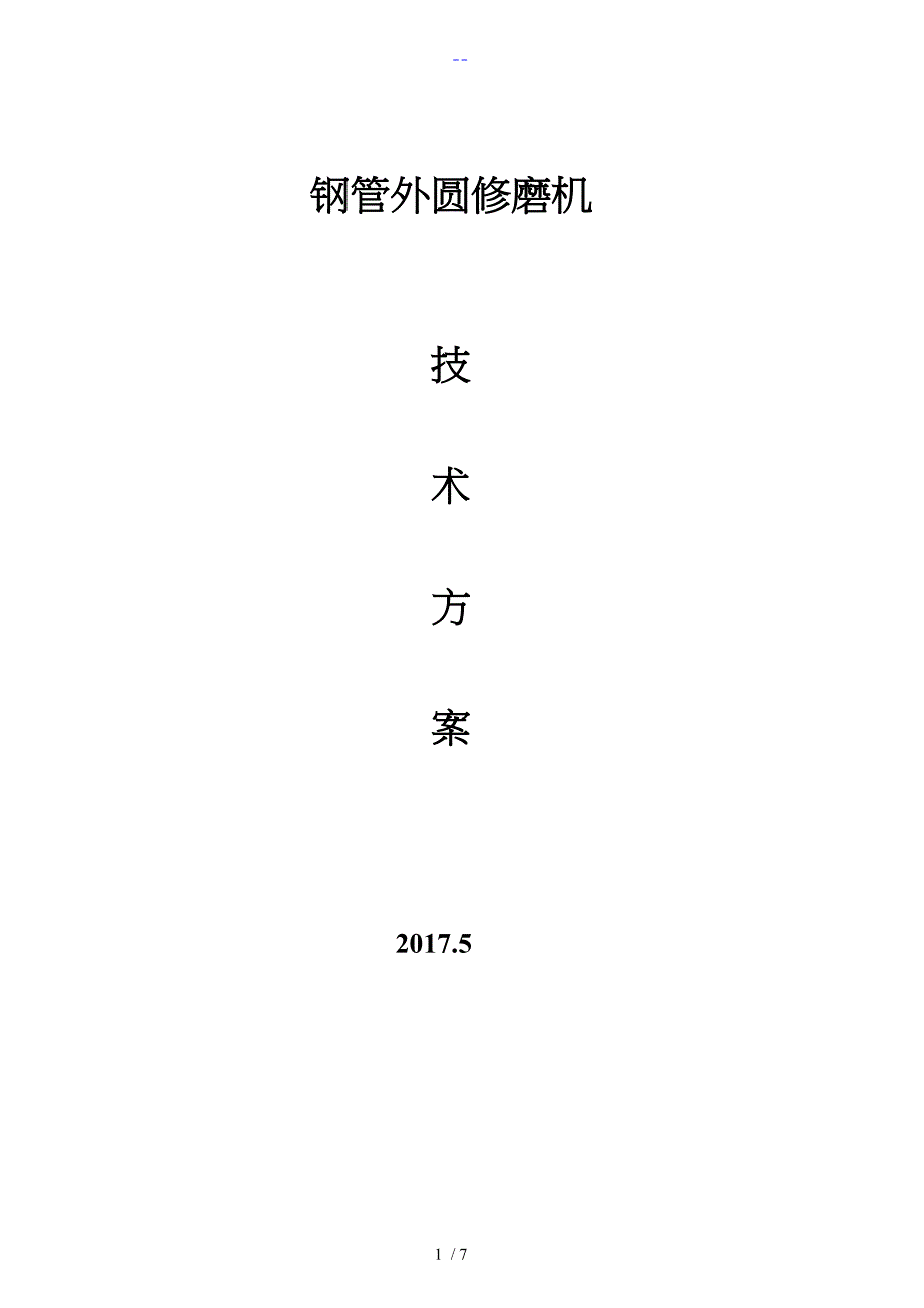 9磨头钢管外圆修磨机技术设计方案2_第1页