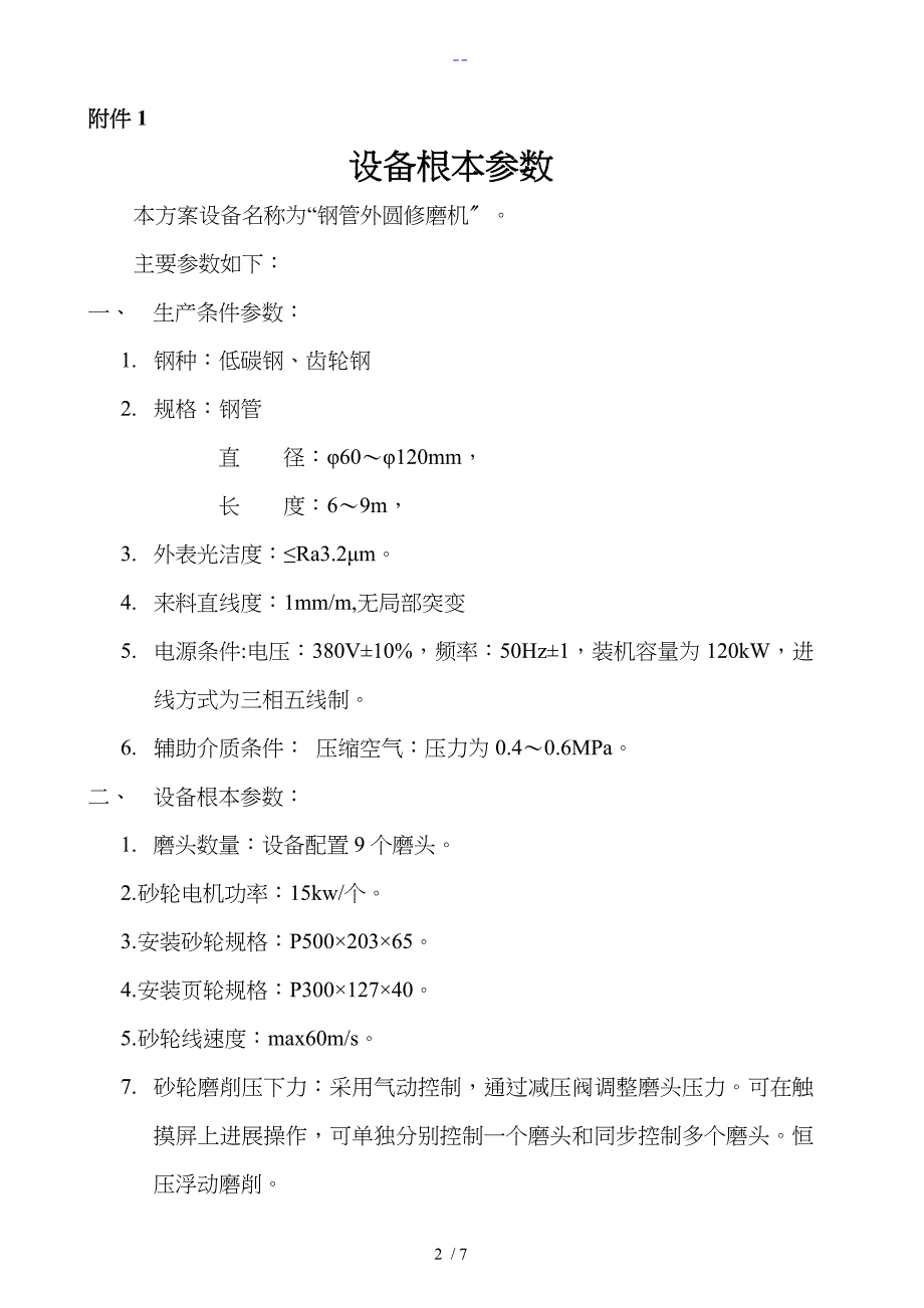 9磨头钢管外圆修磨机技术设计方案2_第2页