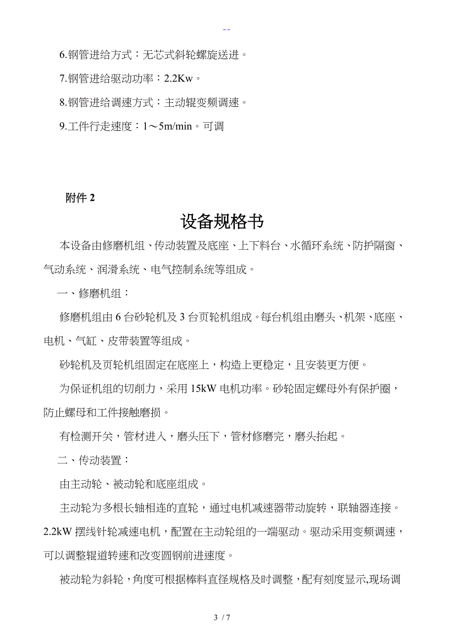 9磨头钢管外圆修磨机技术设计方案2_第3页