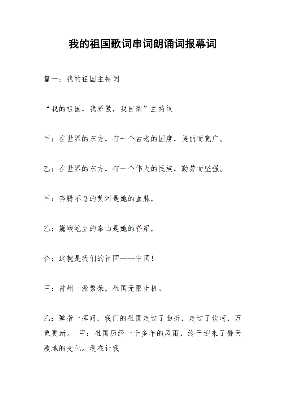 我的祖国歌词串词朗诵词报幕词.docx_第1页
