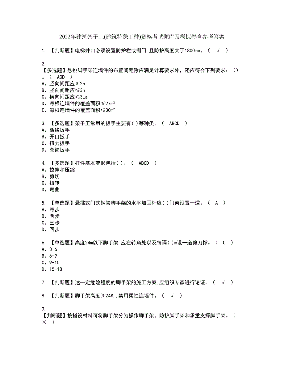 2022年建筑架子工(建筑特殊工种)资格考试题库及模拟卷含参考答案37_第1页