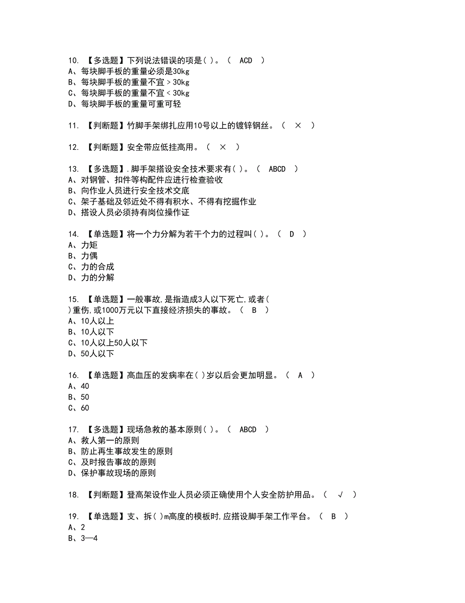 2022年建筑架子工(建筑特殊工种)资格考试题库及模拟卷含参考答案37_第2页