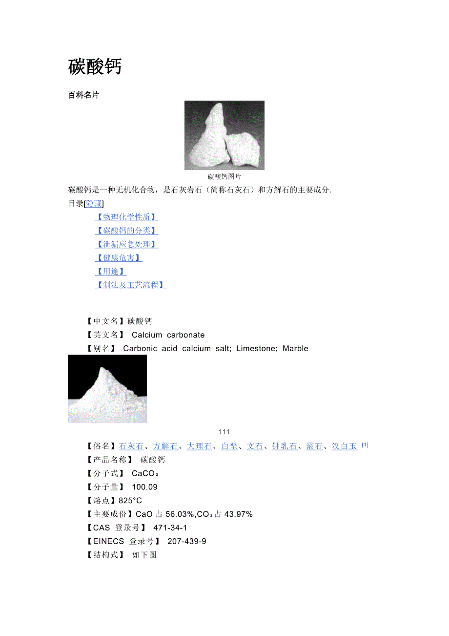 碳酸钙的用途_第1页