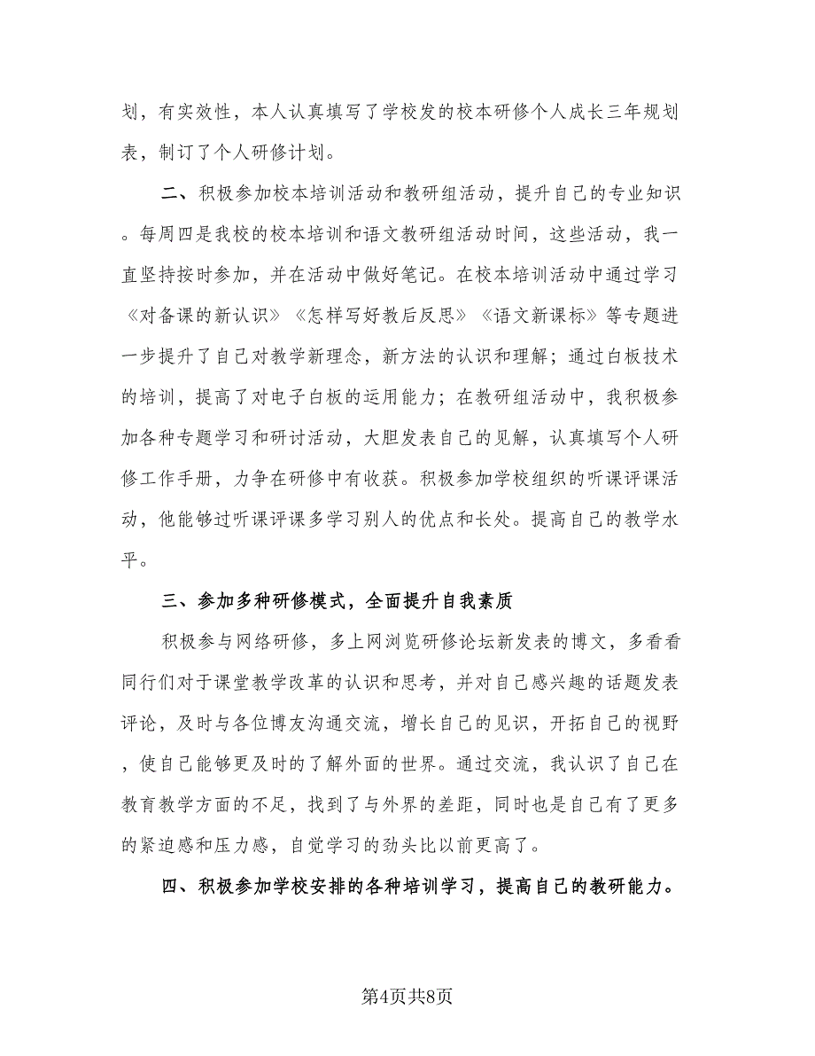 校园校本研修工作总结范文（3篇）.doc_第4页