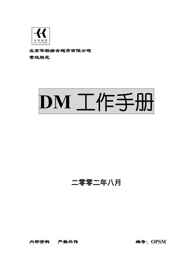 [北京华联]DM工作手册【可编辑范本】.doc
