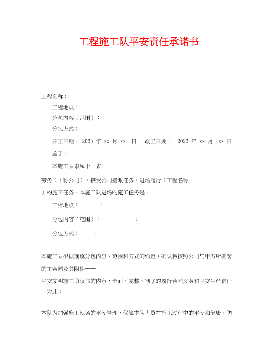 2023年《安全管理文档》之工程施工队安全责任承诺书.docx_第1页