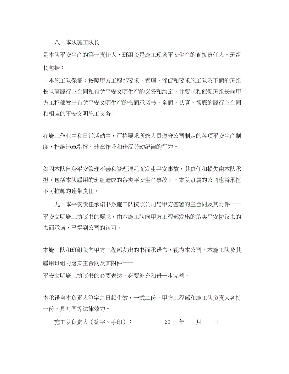 2023年《安全管理文档》之工程施工队安全责任承诺书.docx_第4页