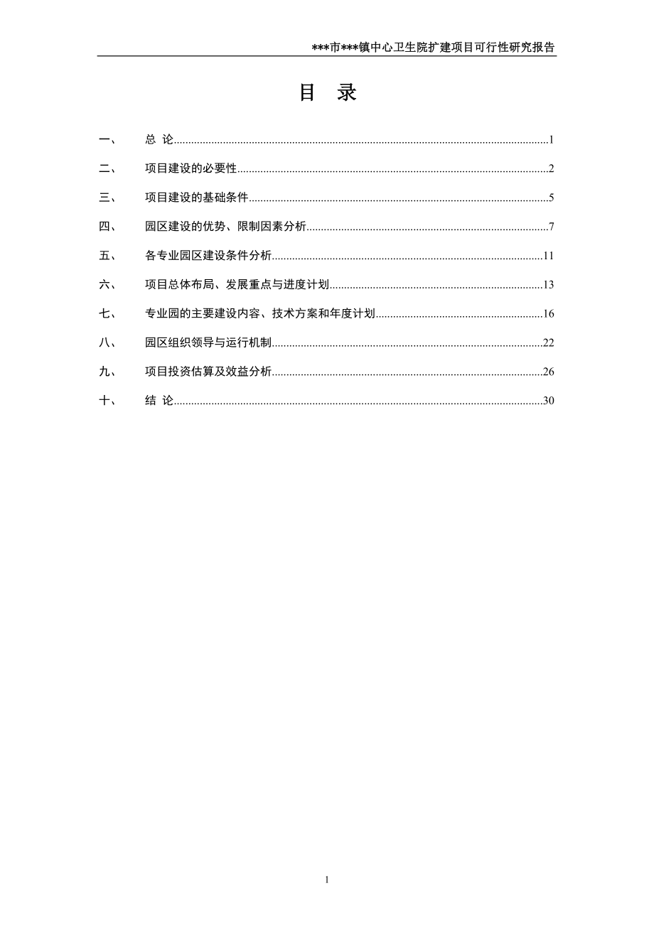 乡镇中心乡镇卫生院建设项目可行性研究报告.doc_第1页