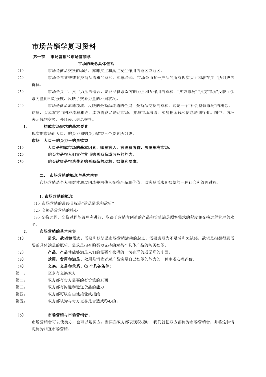 市场营销学复习资料_第1页