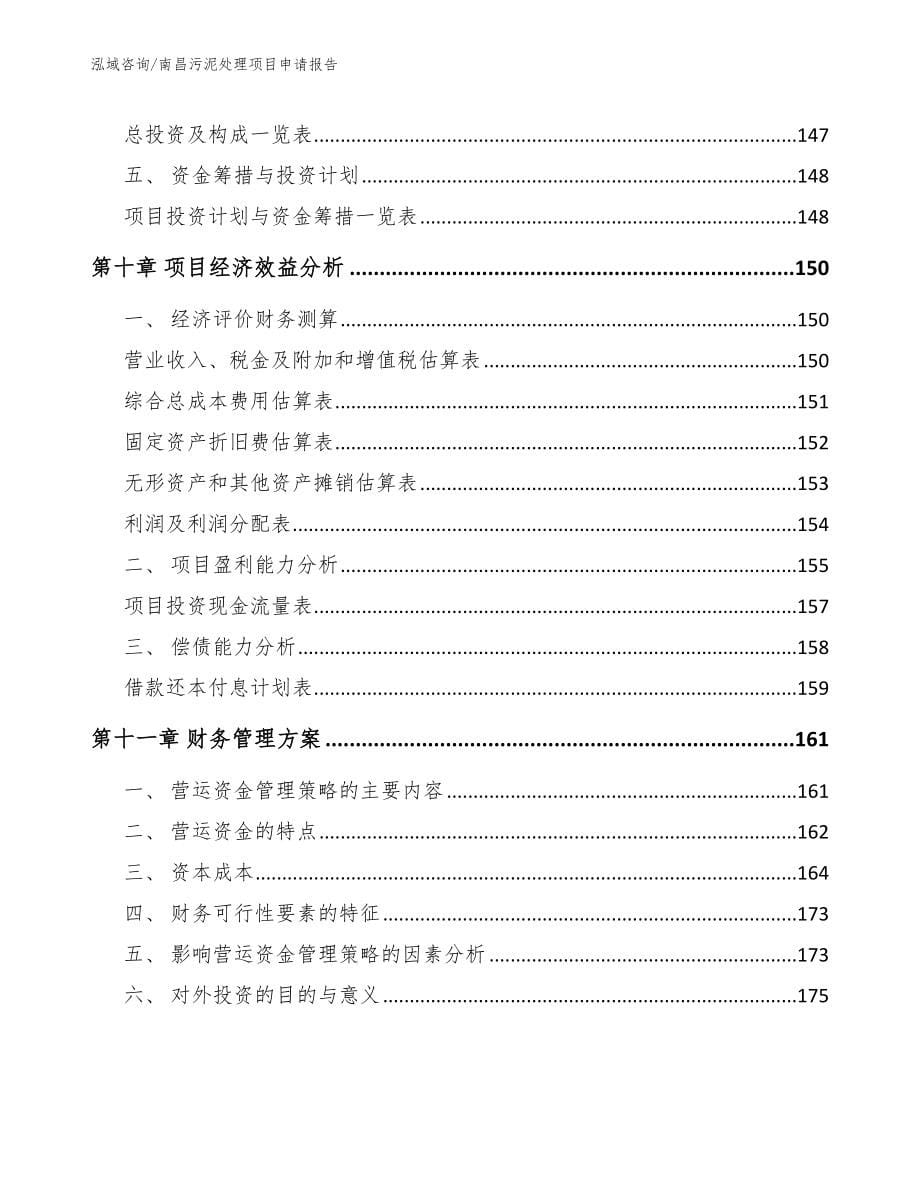 南昌污泥处理项目申请报告_第5页