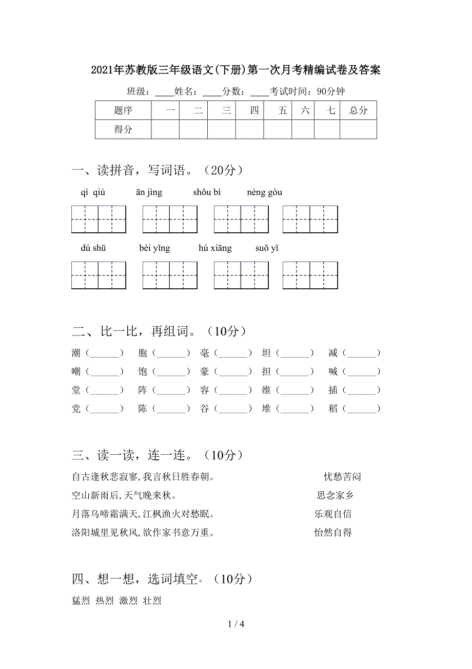 2021年苏教版三年级语文(下册)第一次月考精编试卷及答案.doc_第1页