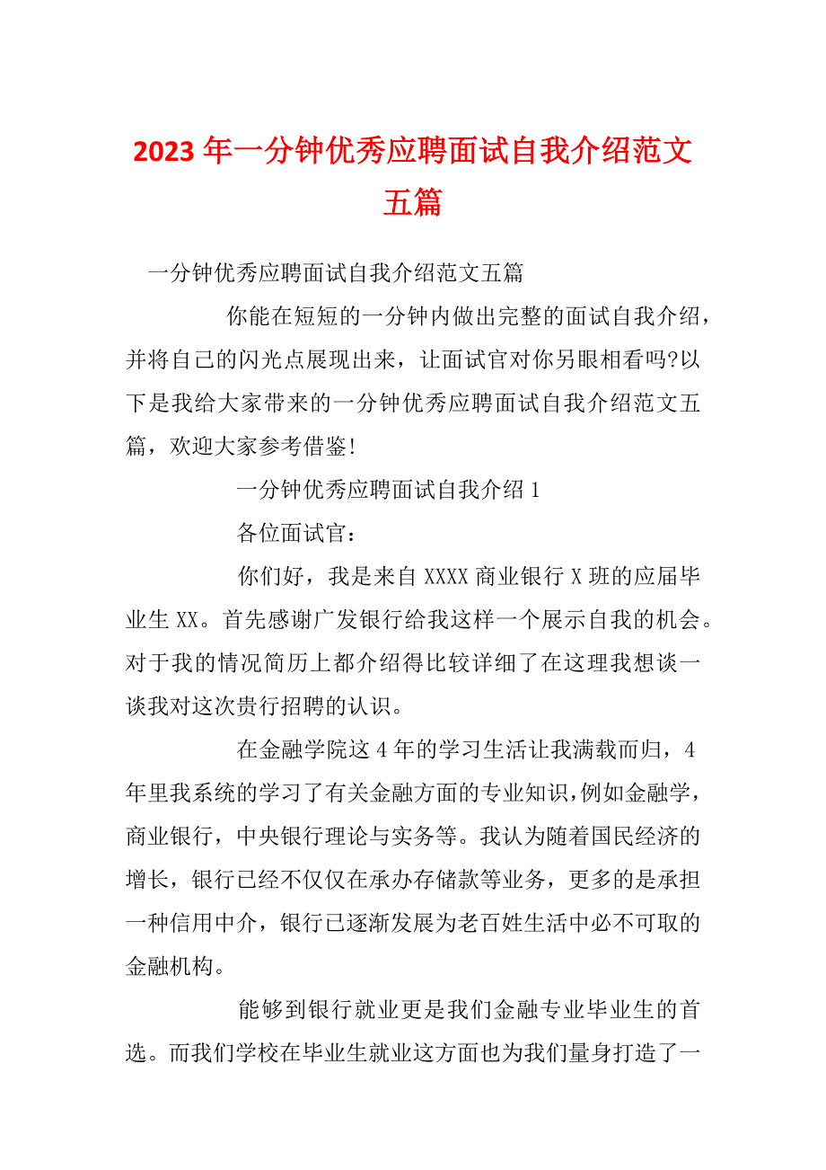 2023年一分钟优秀应聘面试自我介绍范文五篇_第1页