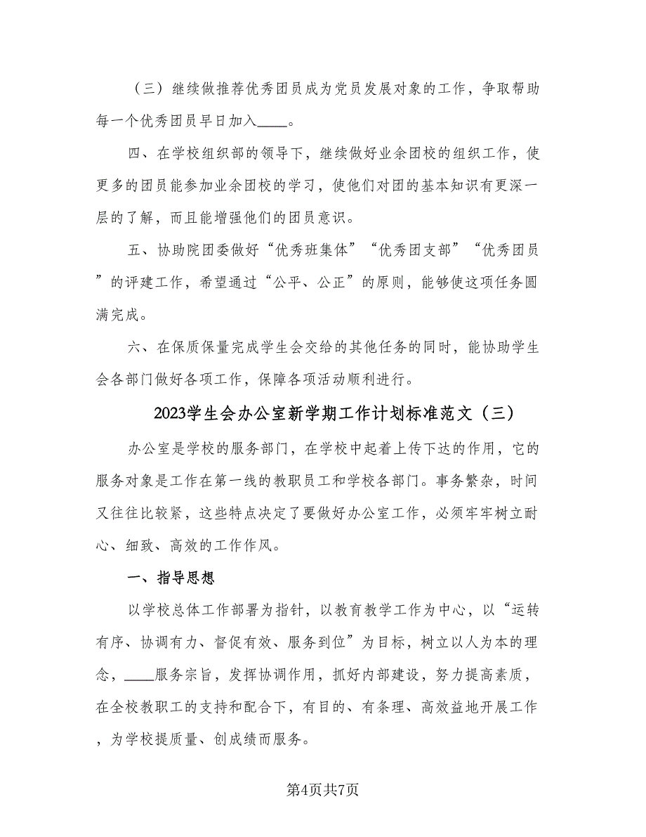 2023学生会办公室新学期工作计划标准范文（三篇）.doc_第4页