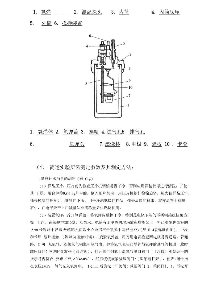 燃烧热的测定实验报告_第5页