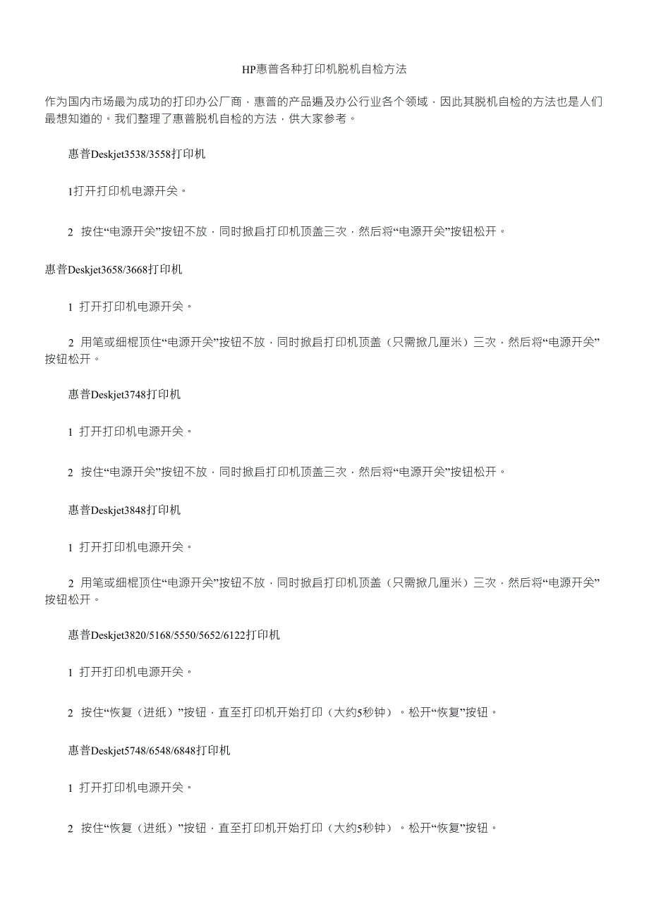 HP惠普各种打印机脱机自检方法_第1页