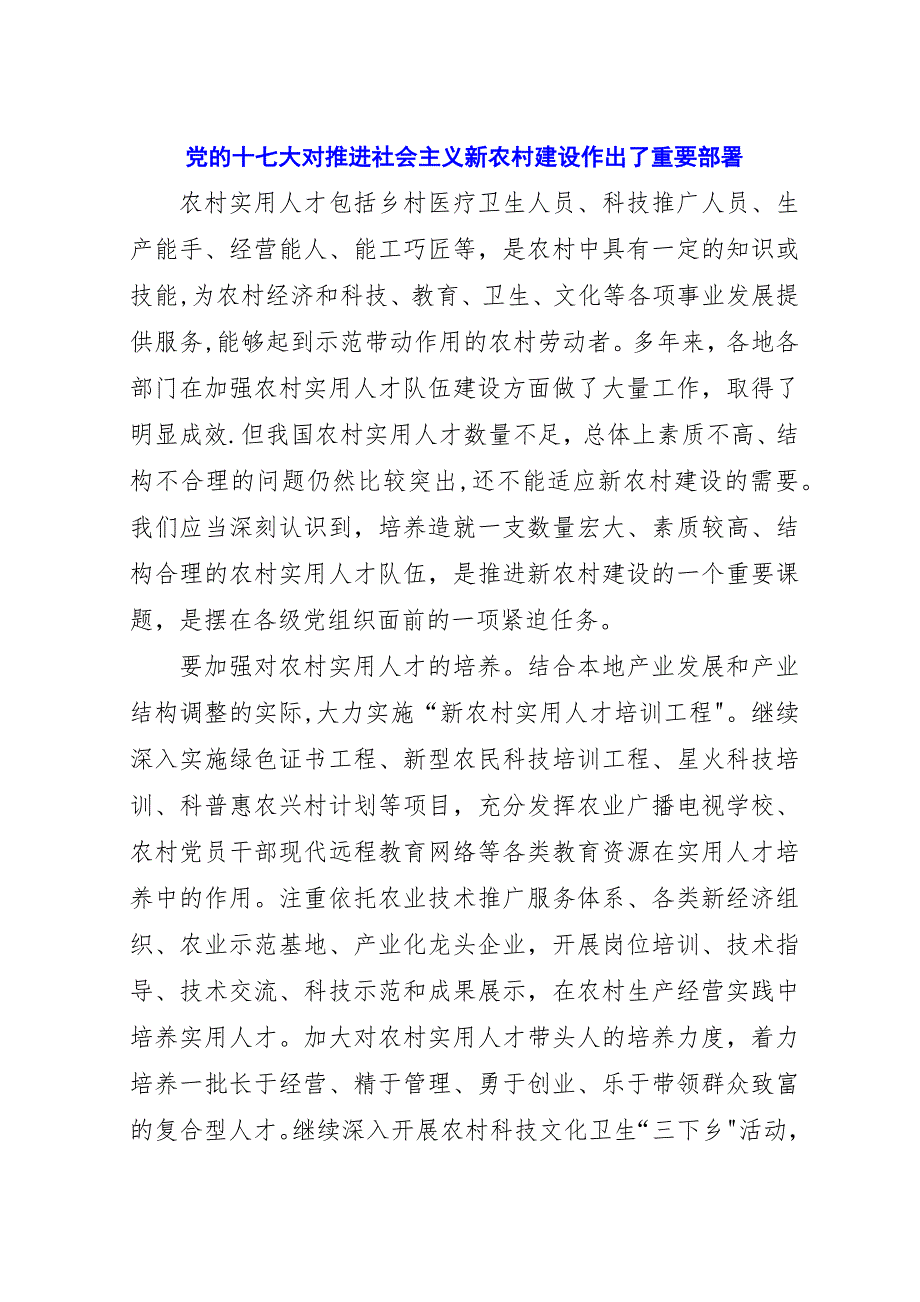 党的十七大对推进社会主义新农村建设作出了重要部署.docx_第1页